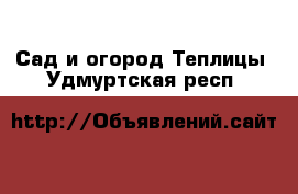 Сад и огород Теплицы. Удмуртская респ.